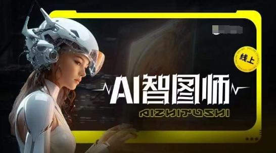 Ai智图师 Midjourney版，利用Midjourney实现AI创作-天韵资源网