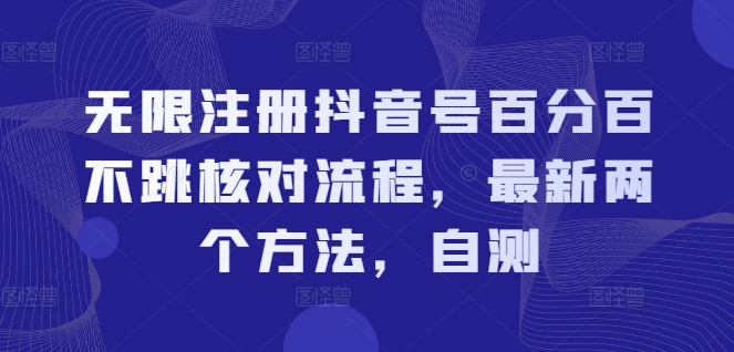 无限注册抖音号百分百不跳核对流程，最新两个方法，自测-天韵资源网