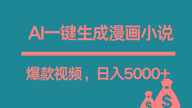 互联网新宠！AI一键生成漫画小说推文爆款视频，日入5000+制作技巧-天韵资源网