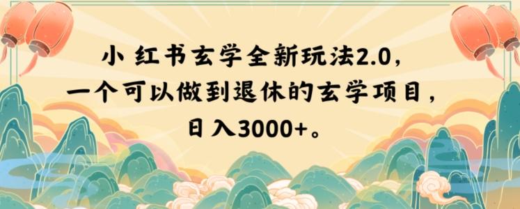 小红书玄学全新玩法2.0，一个可以做到退休的玄学项目，日入3000+【揭秘】-天韵资源网