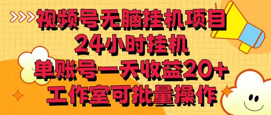 视频号无脑挂机项目，24小时挂机，单账号一天收益20＋，工作室可批量操作-天韵资源网