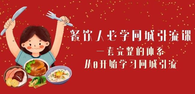 餐饮人必学-同城引流课：一套完整的体系，从0开始学习同城引流（68节课）-天韵资源网