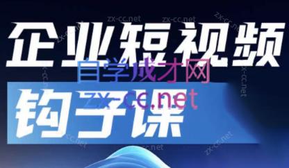 中神通·企业短视频钩子课-天韵资源网