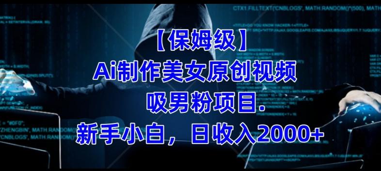 【保姆级】制作Ai美女原创视频+吸男粉项目，小白日收入2000+-天韵资源网