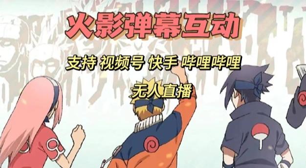 火影忍者弹幕互动视频号快手哔哩哔哩多平台无人直播-天韵资源网