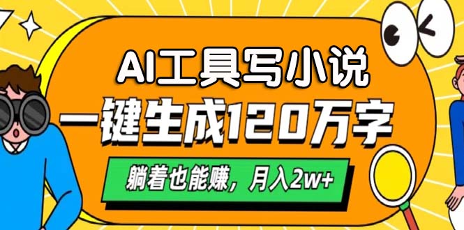 AI工具写小说，一键生成120万字，躺着也能赚，月入2w+-天韵资源网