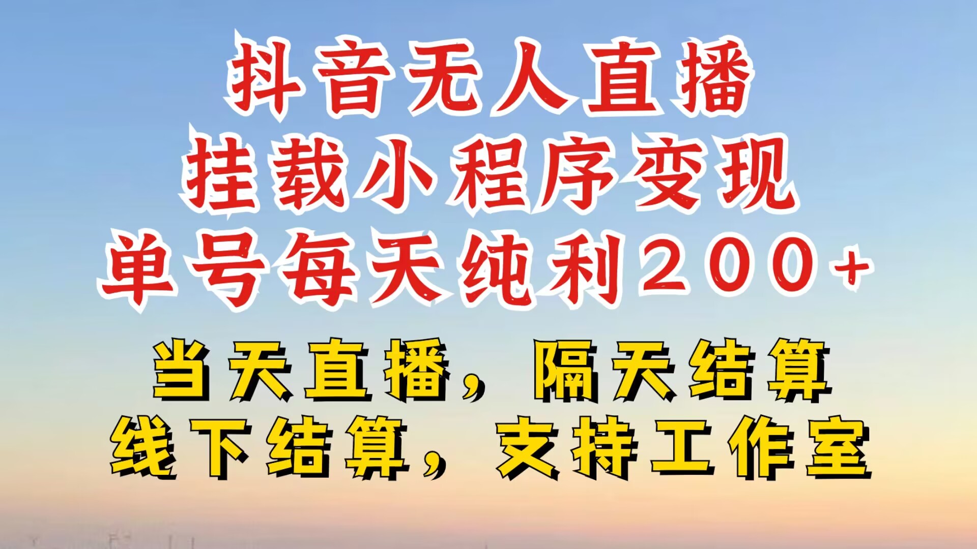 抖音无人直播挂载小程序，零粉号一天变现二百多，不违规也不封号，一场挂十个小时起步【揭秘】-天韵资源网