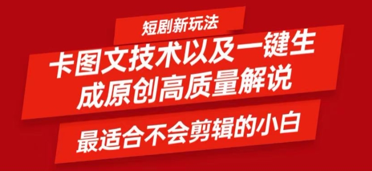 短剧卡图文技术轻松过原创、一键生成高质量短剧视频，最适合小白上手的干货技术【揭秘】-天韵资源网