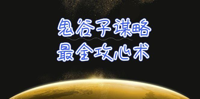 (10032期)学透 鬼谷子谋略-最全攻心术_教你看懂人性没有搞不定的人(21节课+资料)-天韵资源网