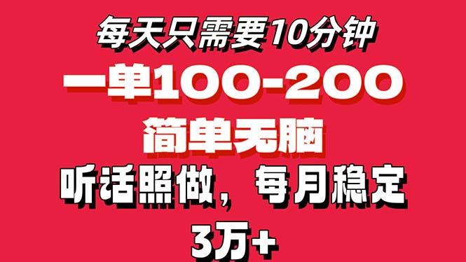 每天10分钟，一单100-200块钱，简单无脑操作，可批量放大操作月入3万+！-天韵资源网