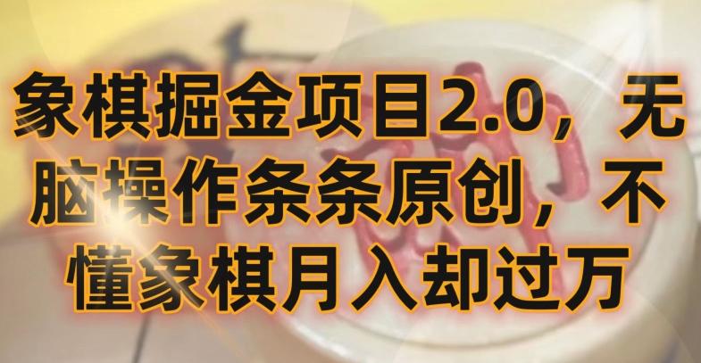 象棋掘金项目2.0，无脑操作条条原创，不懂象棋月入却过万【揭秘】-天韵资源网