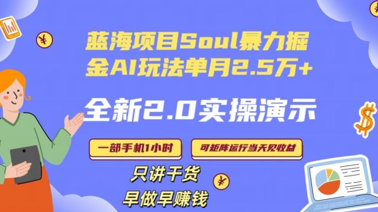 Soul怎么做到单月变现25000+全新2.0AI掘金玩法全程实操演示小白好上手【揭秘】-天韵资源网