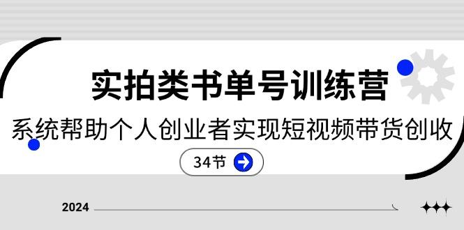 2024实拍类书单号训练营：系统帮助个人创业者实现短视频带货创收-34节-天韵资源网