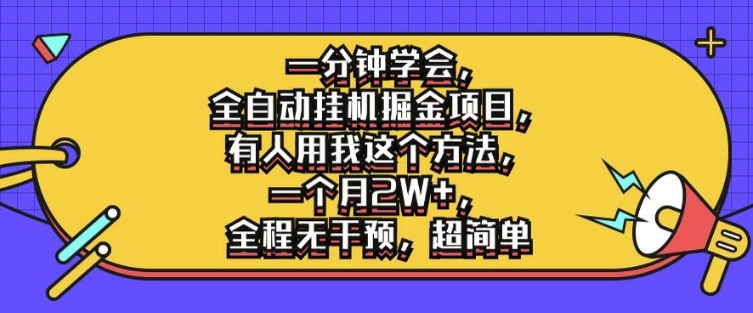 一分钟学会，全自动挂机掘金项目，有人用我这个方法，一个月2W+，全程无干预，超简单【揭秘】-天韵资源网