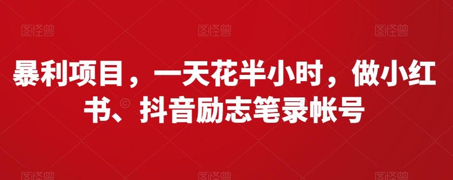 暴利项目，一天花半小时，做小红书、抖音励志笔录帐号-天韵资源网