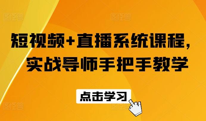 短视频+直播系统课程，实战导师手把手教学-天韵资源网