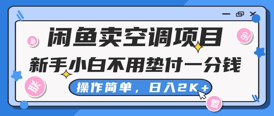 闲鱼卖空调项目，新手小白一分钱都不用垫付，操作极其简单，日入2K+-天韵资源网