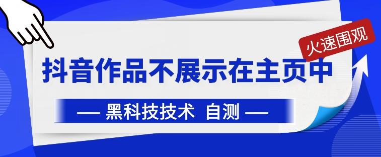 抖音黑科技：抖音作品不展示在主页中【揭秘】-天韵资源网