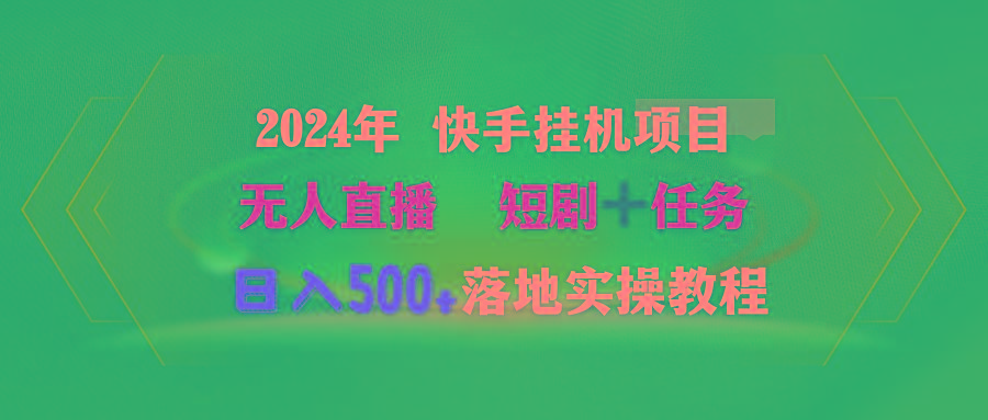 (9341期)2024年 快手挂机项目无人直播 短剧＋任务日入500+落地实操教程-天韵资源网