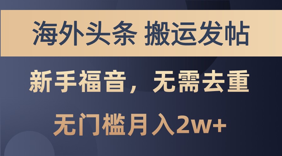 海外头条撸美金，搬运发帖，新手福音，甚至无需去重，无门槛月入2w+-天韵资源网