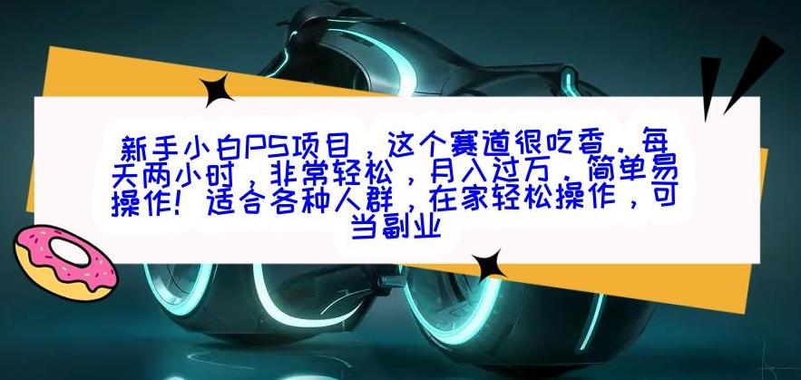 新手小白PS项目，轻轻松松月入过万-天韵资源网