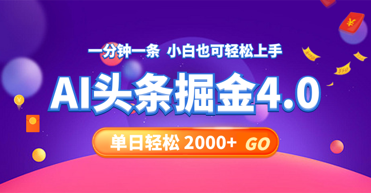 今日头条AI掘金4.0，30秒一篇文章，轻松日入2000+-天韵资源网