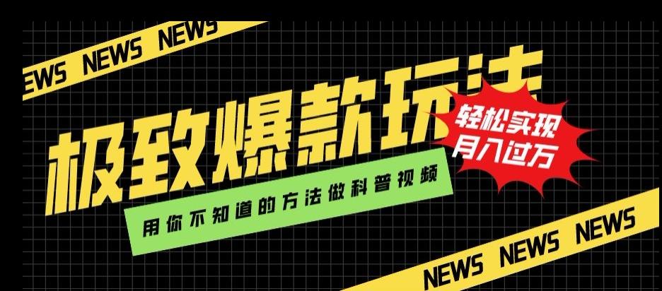 极致爆款玩法，用你不知道的方法做科普视频，轻松实现月入过万【揭秘】-天韵资源网