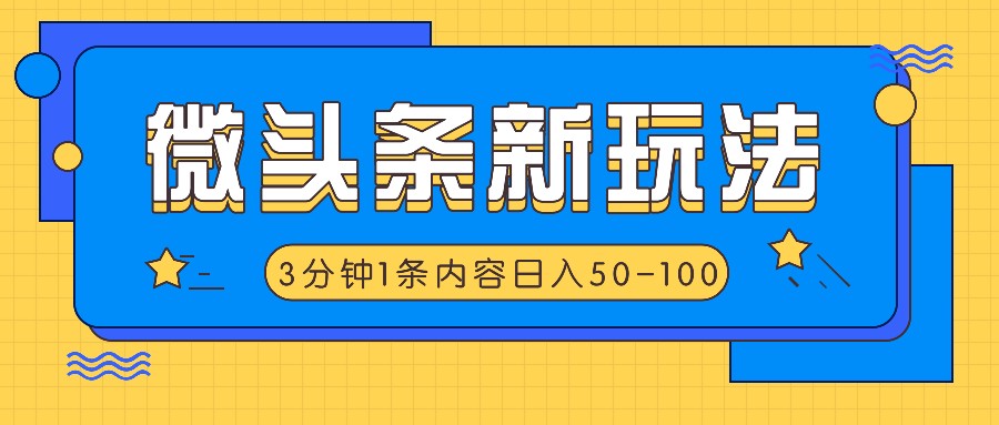 微头条新玩法，利用AI仿抄抖音热点，3分钟1条内容，日入50-100+-天韵资源网