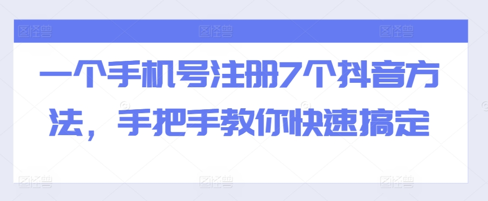 一个手机号注册7个抖音方法，手把手教你快速搞定-天韵资源网