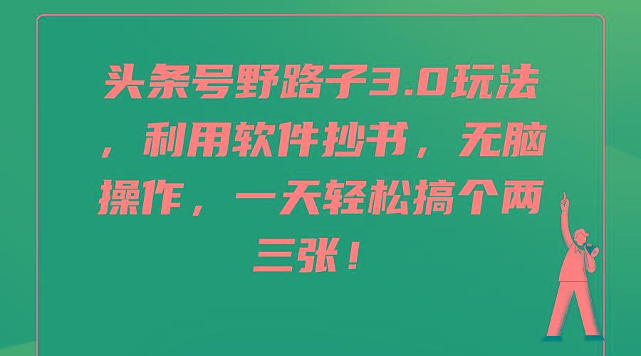 (9554期)头条号野路子3.0玩法，利用软件抄书，无脑操作，一天轻松搞个两三张！-天韵资源网