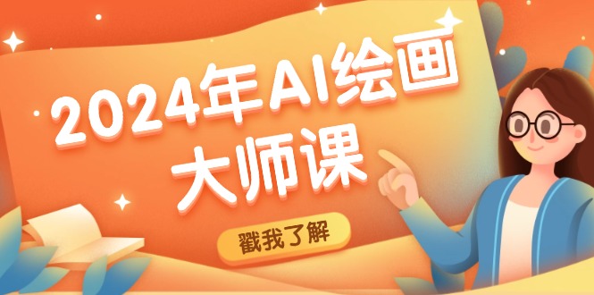 2024年AI绘画大师课：SD与MJ软件深度应用，打造个性化艺术作品-天韵资源网