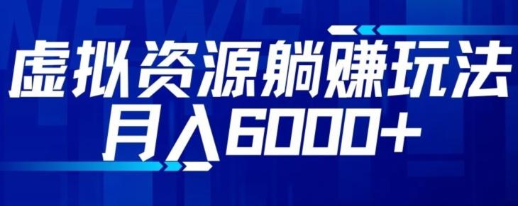 【空手套白狼】虚拟资源截流躺赚玩法，月入6000+-天韵资源网