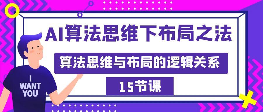 AI算法思维下布局之法：算法思维与布局的逻辑关系(15节)-天韵资源网
