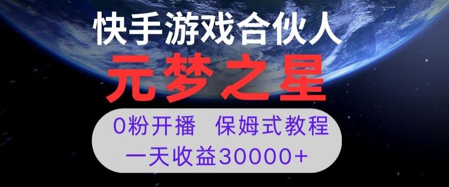 新风口项目，元梦之星游戏直播，0粉开播，一天收益30000+【揭秘】-天韵资源网