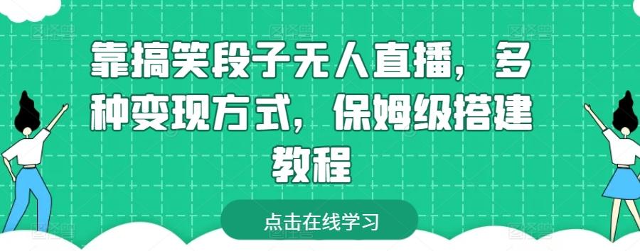 靠搞笑段子无人直播，多种变现方式，保姆级搭建教程【揭秘】-天韵资源网