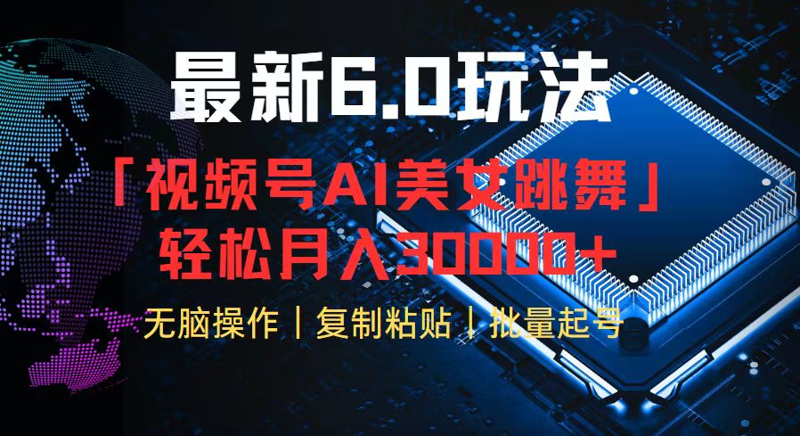 视频号6.0最新玩法AI美女跳舞，轻松月入30000+-天韵资源网