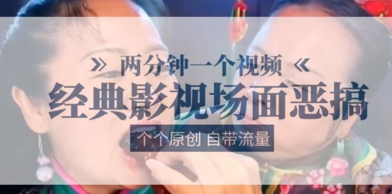 两分钟一个视频， 经典影视场面恶搞 ，个个原创还自带流量-天韵资源网