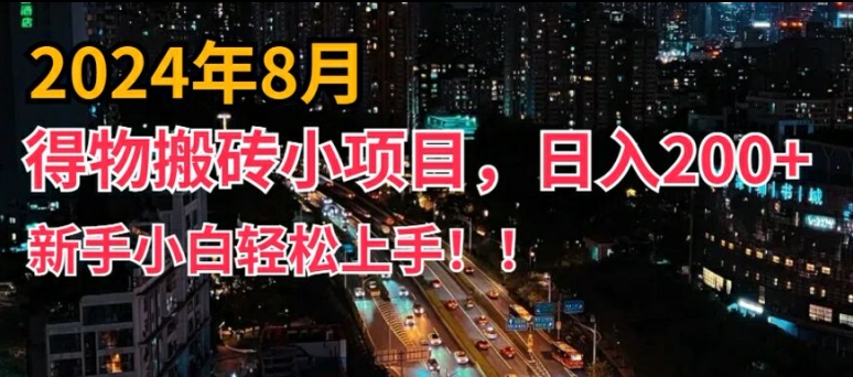 2024年平台新玩法，小白易上手，得物短视频搬运，有手就行，副业日入200+【揭秘】-天韵资源网