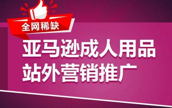 亚马逊成人用品站外营销推广，​成人用品新品推广方案，助力打造类目爆款-天韵资源网