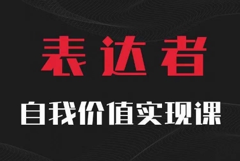 【表达者】自我价值实现课，思辨盛宴极致表达-天韵资源网
