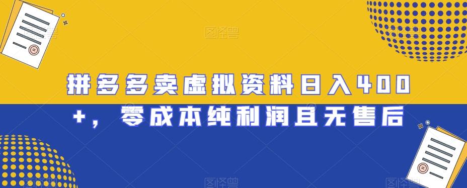 拼多多卖虚拟资料日入400+，零成本纯利润且无售后【揭秘】-天韵资源网