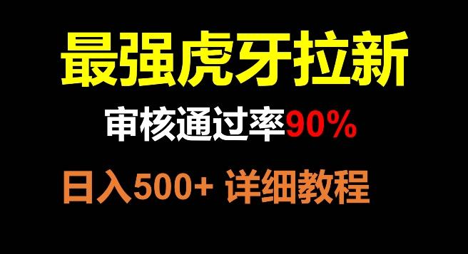 虎牙拉新，审核通过率90%，最强玩法，日入500+-天韵资源网