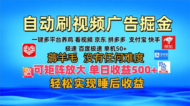 多平台 自动看视频 广告掘金，当天变现，收益300+，可矩阵放大操作-天韵资源网