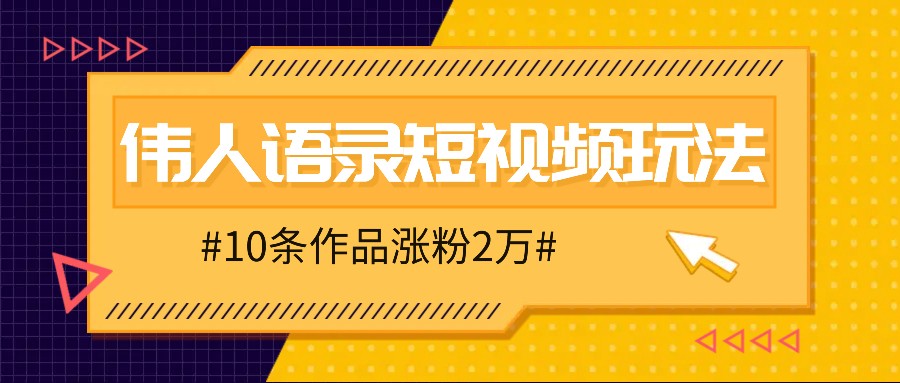 人人可做的伟人语录视频玩法，零成本零门槛，10条作品轻松涨粉2万-天韵资源网