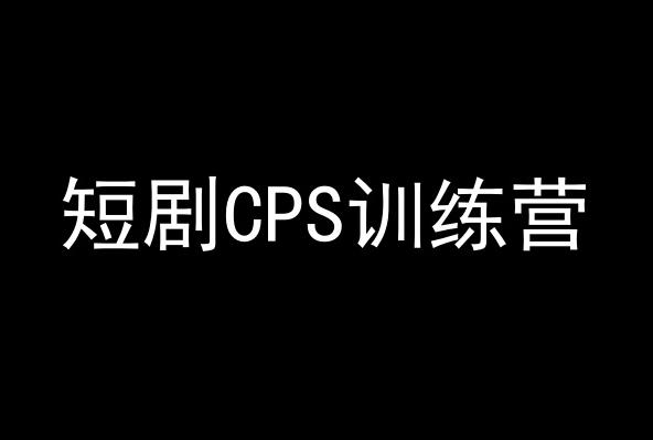 短剧CPS训练营，百亿市场规模，新手可躺赚的项目-天韵资源网