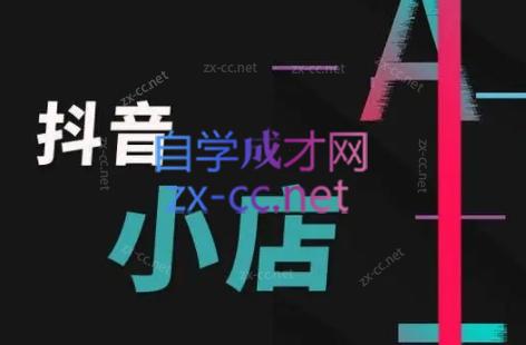 芒禄电商·抖店正规玩法4.0-天韵资源网