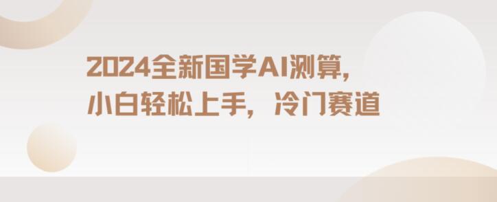 2024国学AI测算，小白轻松上手，长期蓝海项目【揭秘】-天韵资源网