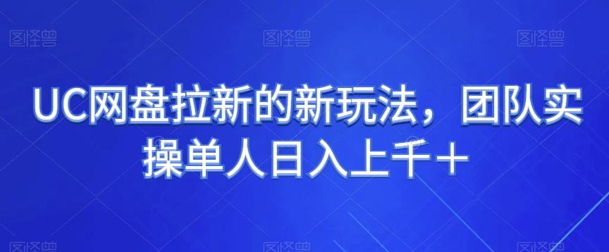 UC网盘拉新的新玩法，团队实操单人日入上千＋-天韵资源网
