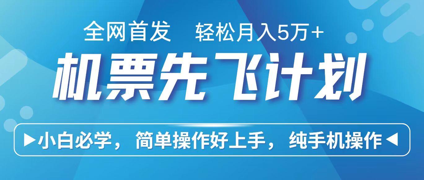 里程积分兑换机票售卖赚差价，利润空间巨大，纯手机操作，小白兼职月入10万+-天韵资源网