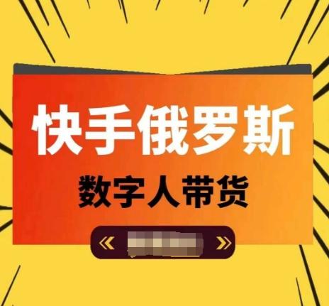 快手俄罗斯数字人带货，带你玩赚数字人短视频带货，单日佣金过万-天韵资源网